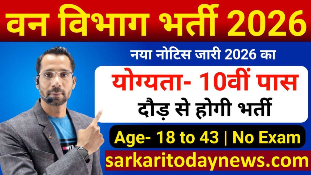 Van Vibhag Bharti 2026