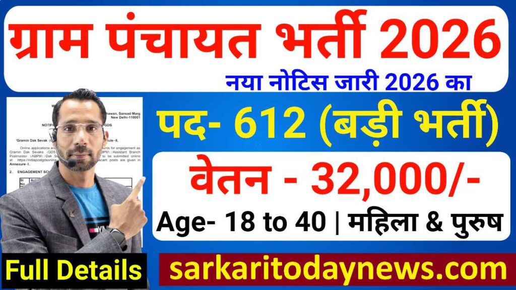 Gram Panchayat Recruitment 2026