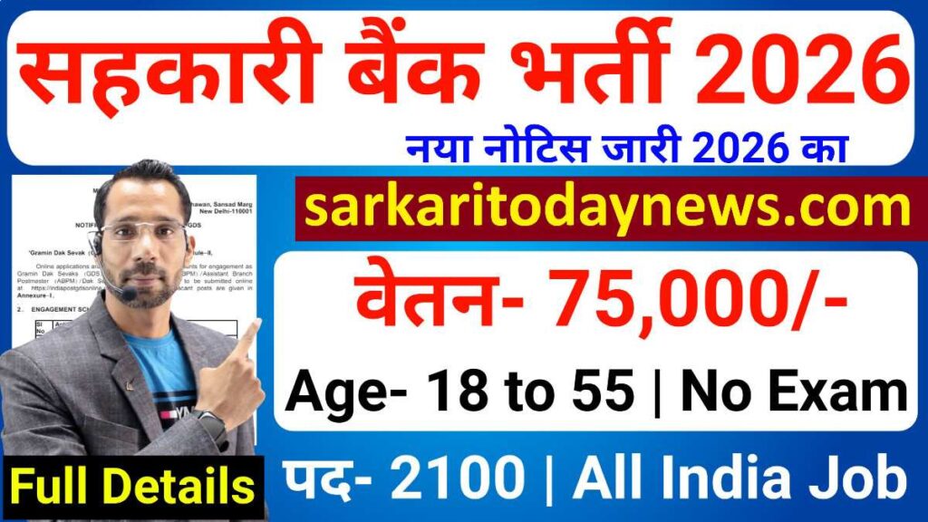 सहकारी बैंक भर्ती 2026