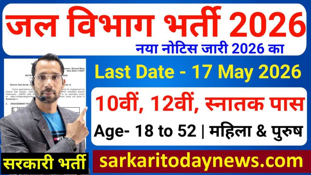 जल विभाग भर्ती 2026